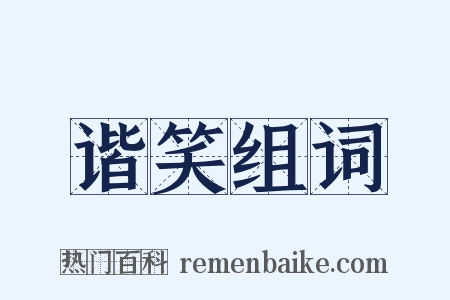 谐笑组词是什么意思的图片
